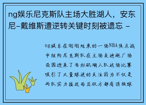 ng娱乐尼克斯队主场大胜湖人，安东尼-戴维斯遭逆转关键时刻被遗忘 - 副本