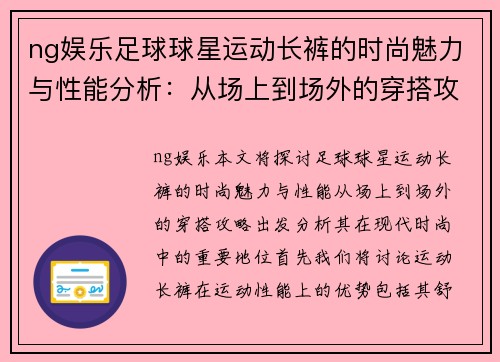 ng娱乐足球球星运动长裤的时尚魅力与性能分析：从场上到场外的穿搭攻略