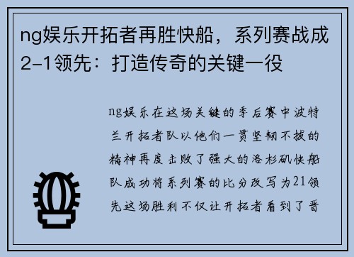 ng娱乐开拓者再胜快船，系列赛战成2-1领先：打造传奇的关键一役