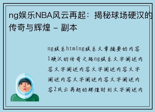 ng娱乐NBA风云再起：揭秘球场硬汉的传奇与辉煌 - 副本