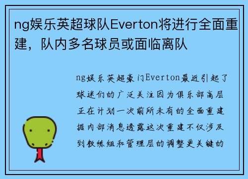 ng娱乐英超球队Everton将进行全面重建，队内多名球员或面临离队