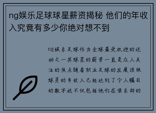 ng娱乐足球球星薪资揭秘 他们的年收入究竟有多少你绝对想不到