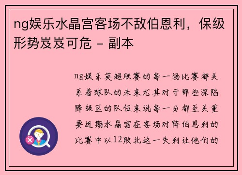 ng娱乐水晶宫客场不敌伯恩利，保级形势岌岌可危 - 副本