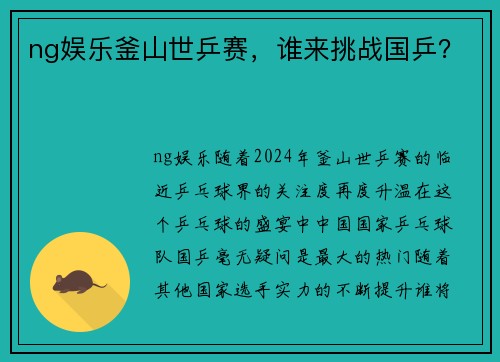 ng娱乐釜山世乒赛，谁来挑战国乒？