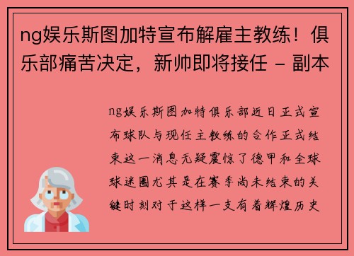 ng娱乐斯图加特宣布解雇主教练！俱乐部痛苦决定，新帅即将接任 - 副本