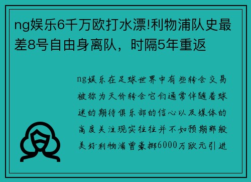 ng娱乐6千万欧打水漂!利物浦队史最差8号自由身离队，时隔5年重返