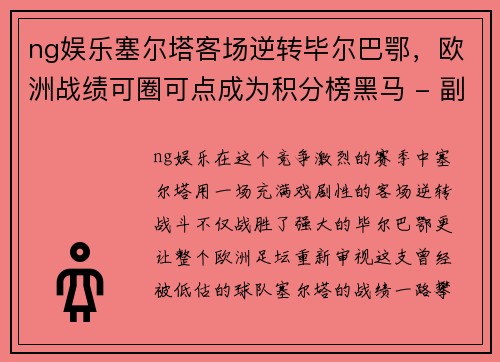 ng娱乐塞尔塔客场逆转毕尔巴鄂，欧洲战绩可圈可点成为积分榜黑马 - 副本