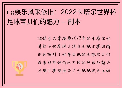 ng娱乐风采依旧：2022卡塔尔世界杯足球宝贝们的魅力 - 副本