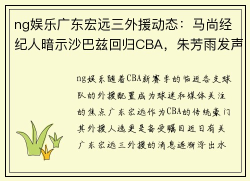 ng娱乐广东宏远三外援动态：马尚经纪人暗示沙巴兹回归CBA，朱芳雨发声引热议