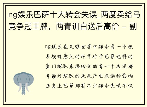 ng娱乐巴萨十大转会失误_两度卖给马竞争冠王牌，两青训白送后高价 - 副本