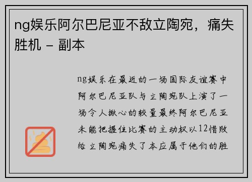 ng娱乐阿尔巴尼亚不敌立陶宛，痛失胜机 - 副本