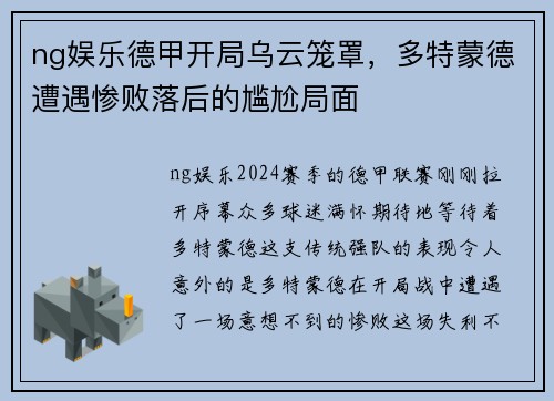 ng娱乐德甲开局乌云笼罩，多特蒙德遭遇惨败落后的尴尬局面