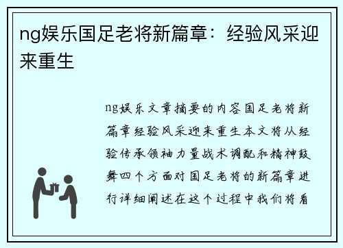 ng娱乐国足老将新篇章：经验风采迎来重生