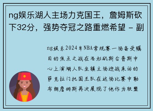 ng娱乐湖人主场力克国王，詹姆斯砍下32分，强势夺冠之路重燃希望 - 副本