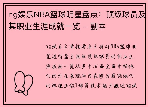 ng娱乐NBA篮球明星盘点：顶级球员及其职业生涯成就一览 - 副本