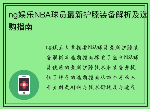 ng娱乐NBA球员最新护膝装备解析及选购指南