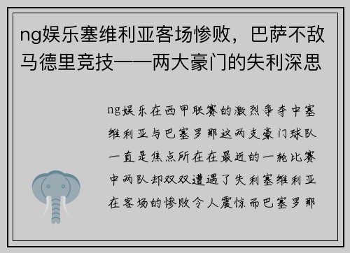 ng娱乐塞维利亚客场惨败，巴萨不敌马德里竞技——两大豪门的失利深思 - 副本