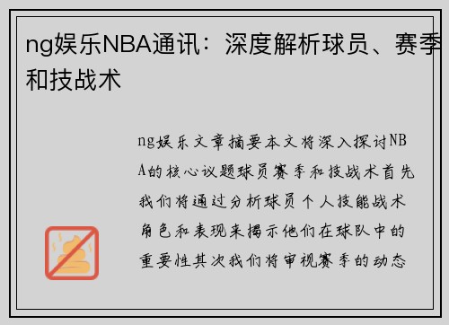 ng娱乐NBA通讯：深度解析球员、赛季和技战术