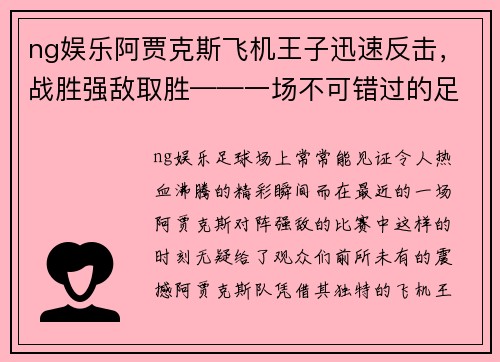 ng娱乐阿贾克斯飞机王子迅速反击，战胜强敌取胜——一场不可错过的足球盛宴