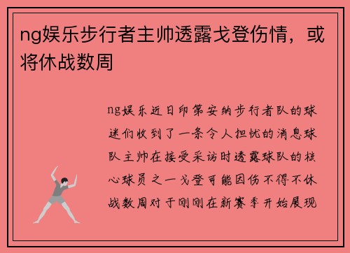 ng娱乐步行者主帅透露戈登伤情，或将休战数周