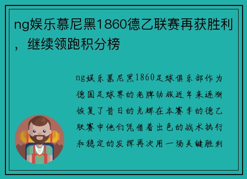 ng娱乐慕尼黑1860德乙联赛再获胜利，继续领跑积分榜