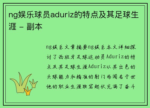 ng娱乐球员aduriz的特点及其足球生涯 - 副本