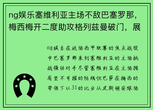 ng娱乐塞维利亚主场不敌巴塞罗那，梅西梅开二度助攻格列兹曼破门，展现绝对实力