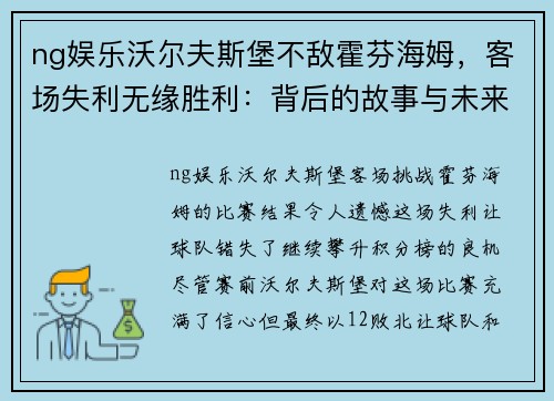 ng娱乐沃尔夫斯堡不敌霍芬海姆，客场失利无缘胜利：背后的故事与未来展望